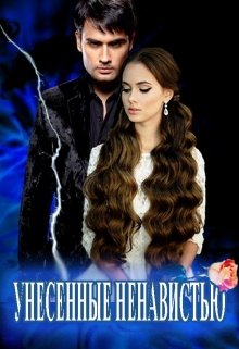 Унесенные Ненавистью — Василина Цеханович