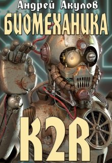 Биомеханика. K2r — Андрей Акулов