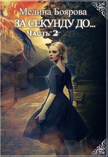За секунду до… часть вторая — Боярова Мелина