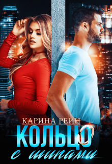 Кольцо с шипами — Карина Рейн