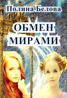 Обмен мирами — Полина Белова