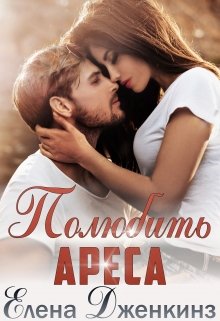 Полюбить Ареса — Елена Дженкинз