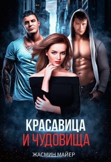 Красавица и чудовища — Жасмин Майер