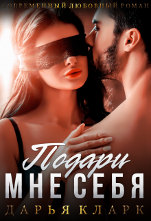 Подари мне себя — Дарья Кларк
