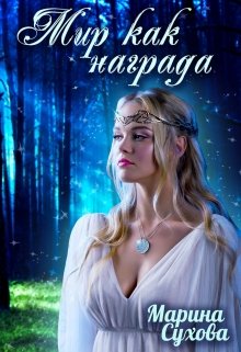 Мир как награда — Марина Сухова