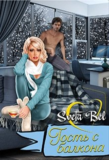 Гость с балкона — Sveta Bel