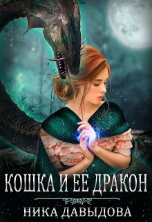 Кошка и ее дракон — Ника Давыдова