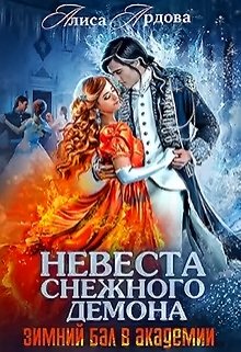 Невеста снежного демона. Зимний бал в академии — Алиса Ардова