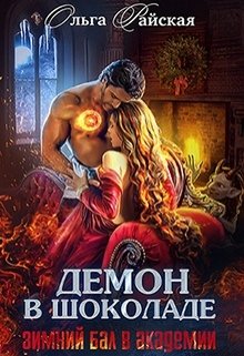 Демон в шоколаде. Зимний бал в академии — Ольга Райская