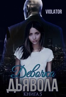 Девочка Дьявола. Нарушитель. Пятая Книга — Violator