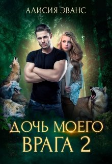 Дочь моего врага 2 — Алисия Эванс