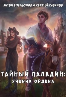 Тайный паладин — Антон Емельянов и Сергей Савинов