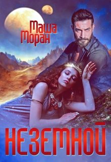 Неземной — Маша Моран