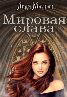 Мировая слава — Лиди Митрич