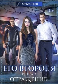 Его второе я 2. Отражение — Ольга Грон