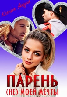 Парень (не) моей мечты — Ксения Акула