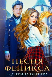 Песня Феникса — Екатерина Оленева