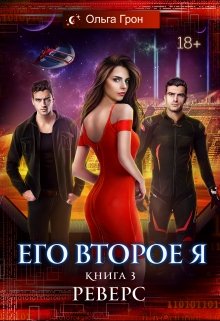 Его второе я 3. Реверс — Ольга Грон