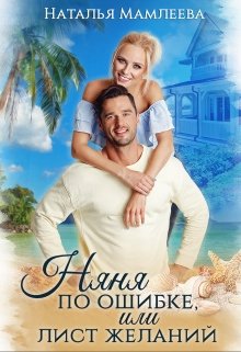 Няня по ошибке, или Лист желаний — Наталья Мамлеева