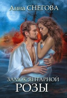 Замок янтарной розы — Снегова Анна