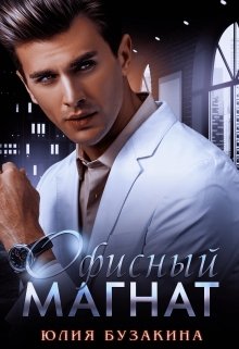 Офисный магнат — Юлия Бузакина