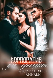Корпоратив для принцессы — Джулиан Хитч