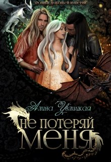 Не потеряй меня — Алина Углицкая