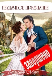 Неудачное признание — Ардмир Мари