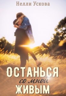 Останься со мной живым — Нелли Ускова