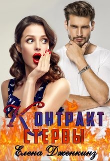 Контракт стервы — Елена Дженкинз