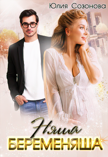 Няша-беременяша — Юлия Созонова