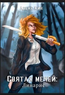 Святая Мечей: Линарис — Алекс Кин