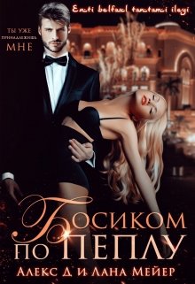 Босиком по пеплу — Лана Мейер