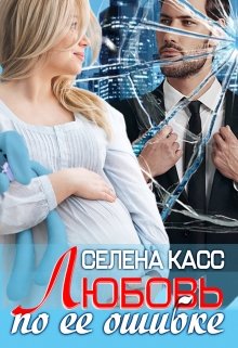 Любовь по ее ошибке — Селена Касс