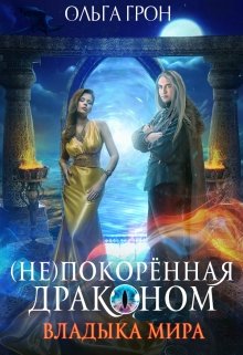 ( Не)покорённая драконом 2. Владыка мира — Ольга Грон