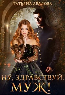 Ну, здравствуй, муж! (2 книга) — Татьяна Абалова