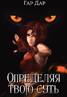 Определяя твою суть — Гар Дар