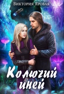Колючий иней — Виктория Яровая