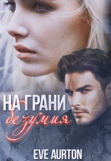 На грани безумия — Eve Aurton