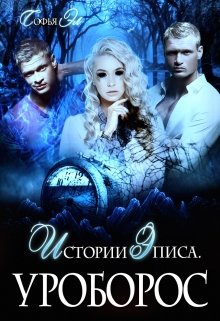 Истории Эписа. Уроборос — Софья Эл