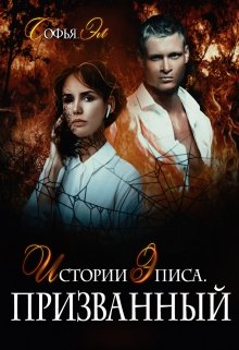 Истории Эписа. Призванный — Софья Эл