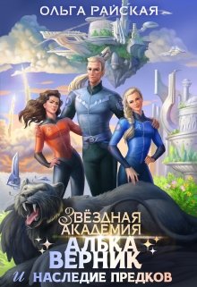 Звездная Академия. Алька Верник и наследие предков — Ольга Райская