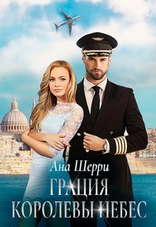Грация королевы небес: тайна Марко. — Ана Шерри