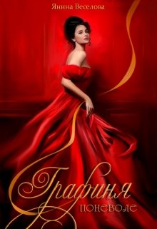 Графиня поневоле. — Янина Веселова