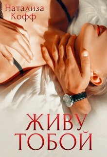 Живу тобой — Натализа Кофф