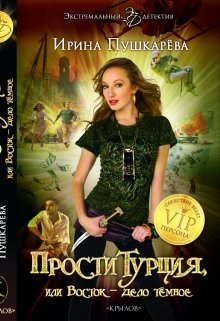Проститурция или Восток — дело тёмное. — Ирина Пушкарёва