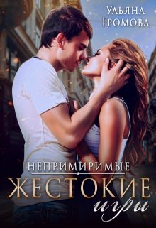 Жестокие игры — Громова Ульяна