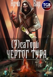 ( Э)сатори. Чертог Тура — Арчи Вар