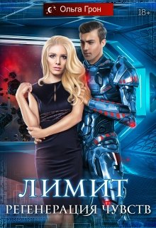 Лимит 2. Регенерация чувств — Ольга Грон