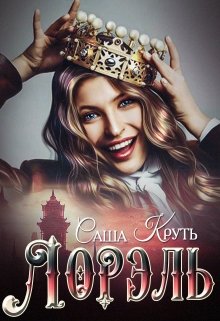 Лорэль. Мир Терриса. — Саша Круть